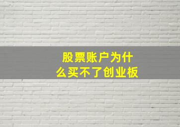 股票账户为什么买不了创业板