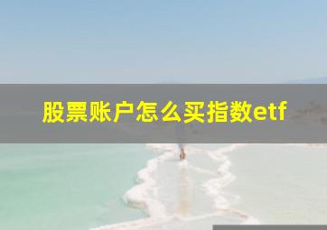 股票账户怎么买指数etf