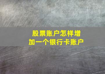 股票账户怎样增加一个银行卡账户