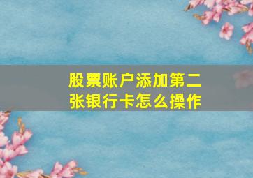 股票账户添加第二张银行卡怎么操作