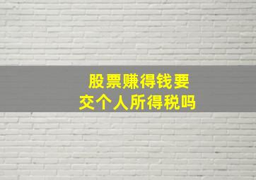 股票赚得钱要交个人所得税吗