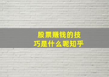 股票赚钱的技巧是什么呢知乎