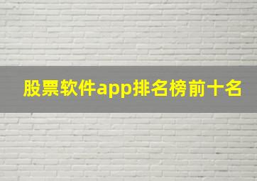 股票软件app排名榜前十名