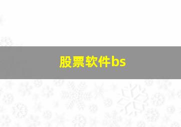 股票软件bs