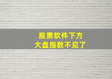 股票软件下方大盘指数不见了