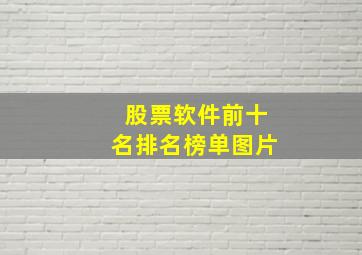 股票软件前十名排名榜单图片