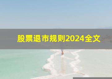 股票退市规则2024全文