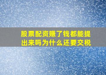 股票配资赚了钱都能提出来吗为什么还要交税