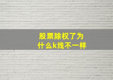 股票除权了为什么k线不一样