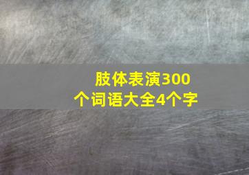 肢体表演300个词语大全4个字