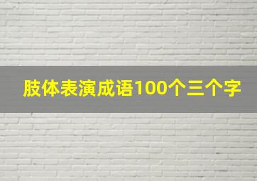 肢体表演成语100个三个字