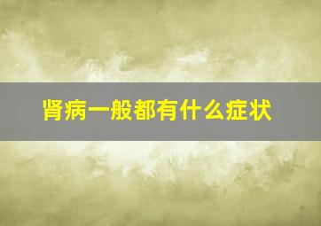 肾病一般都有什么症状