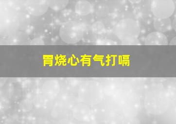 胃烧心有气打嗝