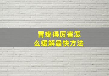 胃疼得厉害怎么缓解最快方法