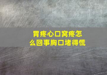 胃疼心口窝疼怎么回事胸口堵得慌