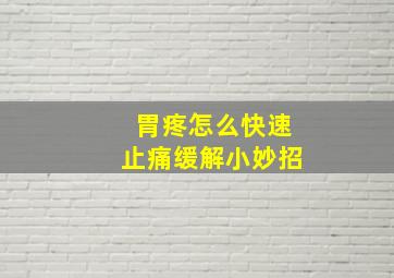 胃疼怎么快速止痛缓解小妙招