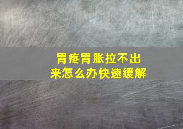 胃疼胃胀拉不出来怎么办快速缓解