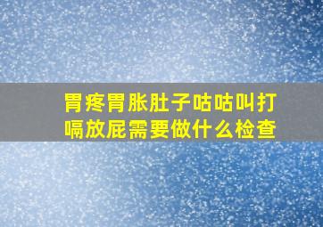 胃疼胃胀肚子咕咕叫打嗝放屁需要做什么检查