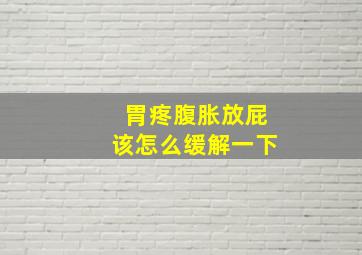 胃疼腹胀放屁该怎么缓解一下