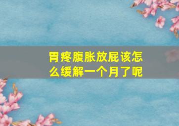 胃疼腹胀放屁该怎么缓解一个月了呢