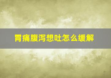 胃痛腹泻想吐怎么缓解