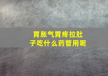 胃胀气胃疼拉肚子吃什么药管用呢