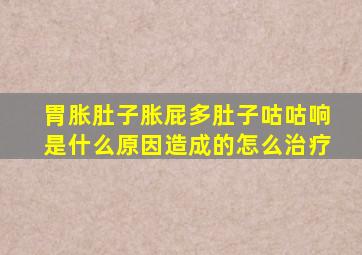 胃胀肚子胀屁多肚子咕咕响是什么原因造成的怎么治疗