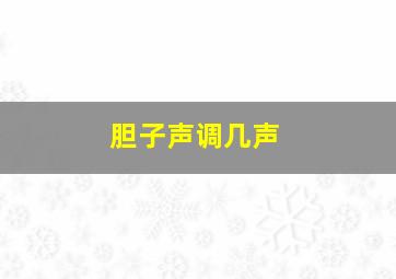 胆子声调几声