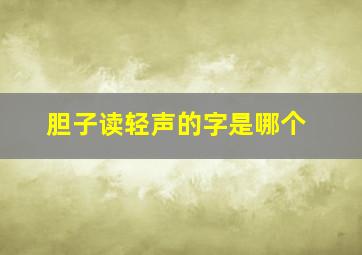 胆子读轻声的字是哪个