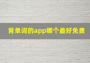 背单词的app哪个最好免费