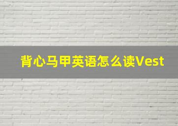 背心马甲英语怎么读Vest