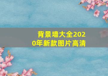 背景墙大全2020年新款图片高清