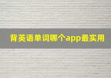 背英语单词哪个app最实用