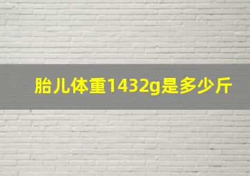 胎儿体重1432g是多少斤