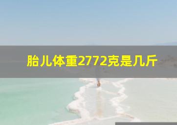 胎儿体重2772克是几斤