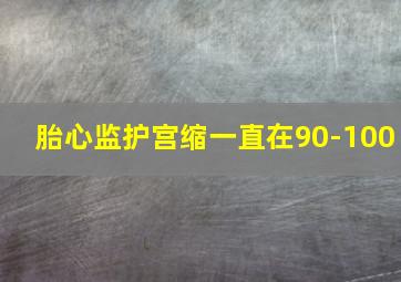 胎心监护宫缩一直在90-100