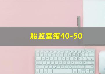 胎监宫缩40-50