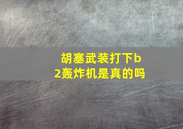 胡塞武装打下b2轰炸机是真的吗