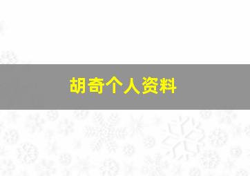 胡奇个人资料