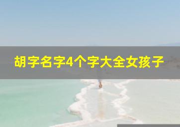 胡字名字4个字大全女孩子