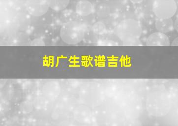 胡广生歌谱吉他