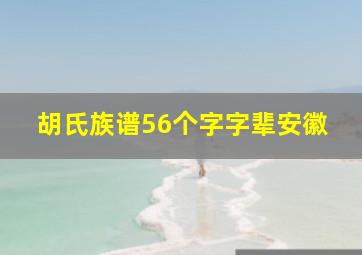 胡氏族谱56个字字辈安徽