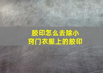 胶印怎么去除小窍门衣服上的胶印