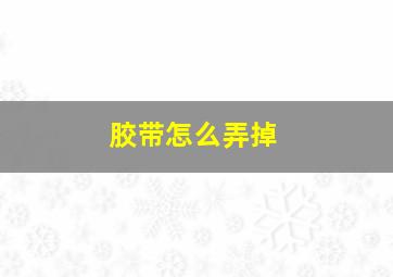 胶带怎么弄掉