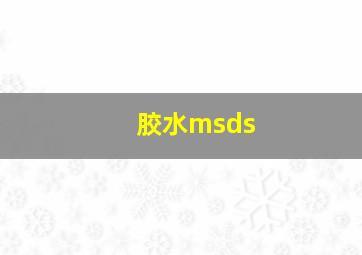 胶水msds