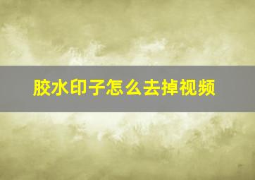 胶水印子怎么去掉视频