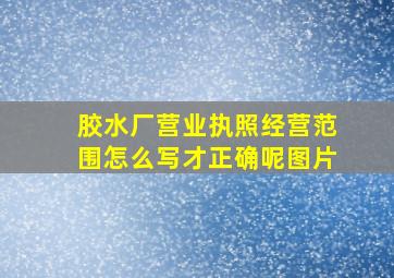 胶水厂营业执照经营范围怎么写才正确呢图片