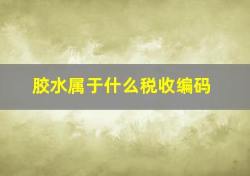 胶水属于什么税收编码