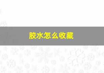 胶水怎么收藏