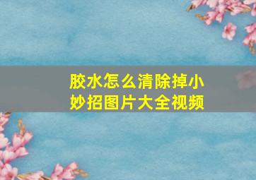 胶水怎么清除掉小妙招图片大全视频